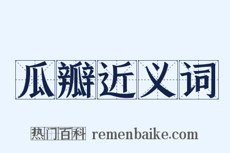 瓜瓣近义词是什么意思的图片